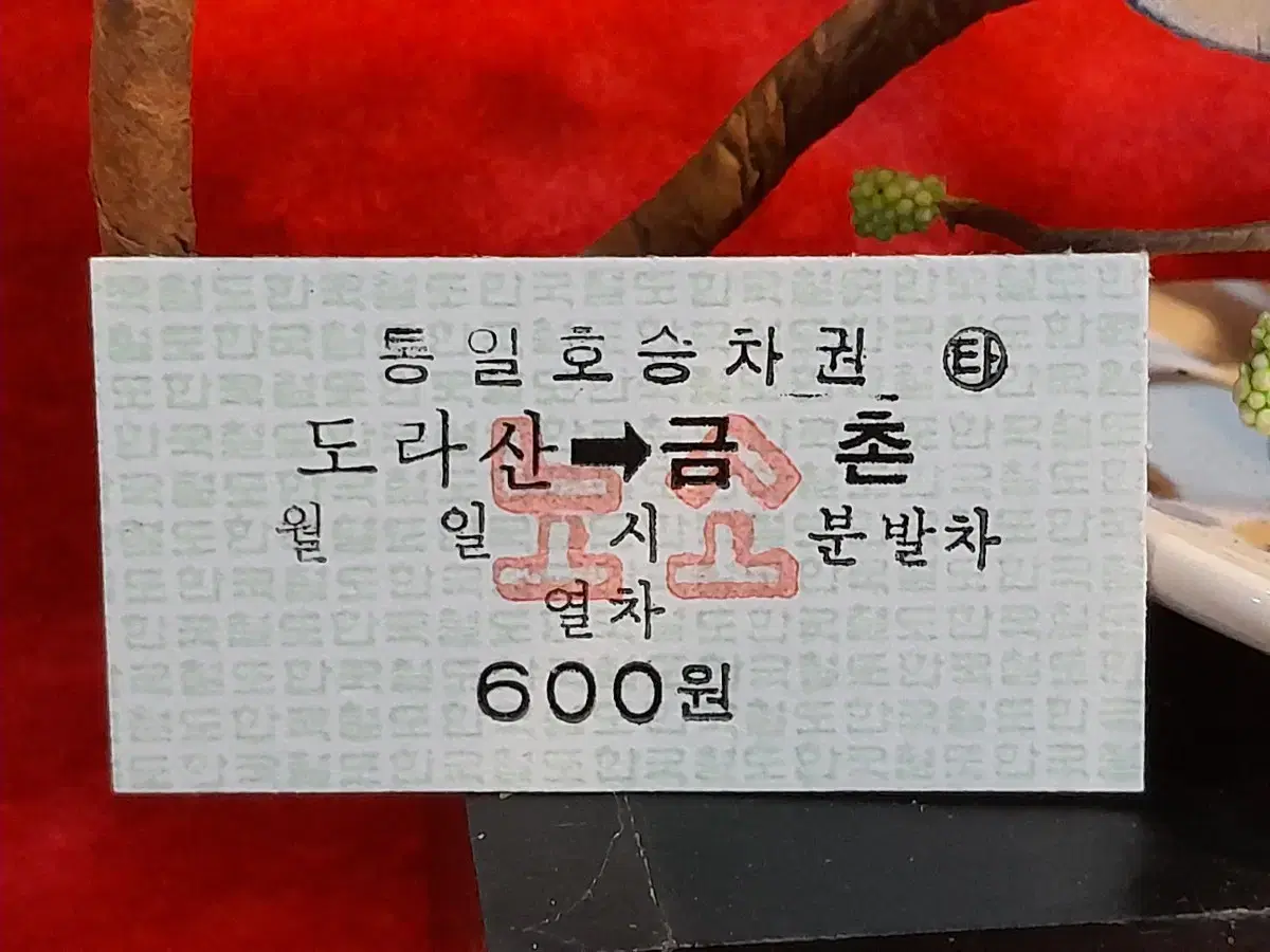 옛날 통일호승차권 300장